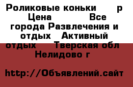 Роликовые коньки 33-36р › Цена ­ 1 500 - Все города Развлечения и отдых » Активный отдых   . Тверская обл.,Нелидово г.